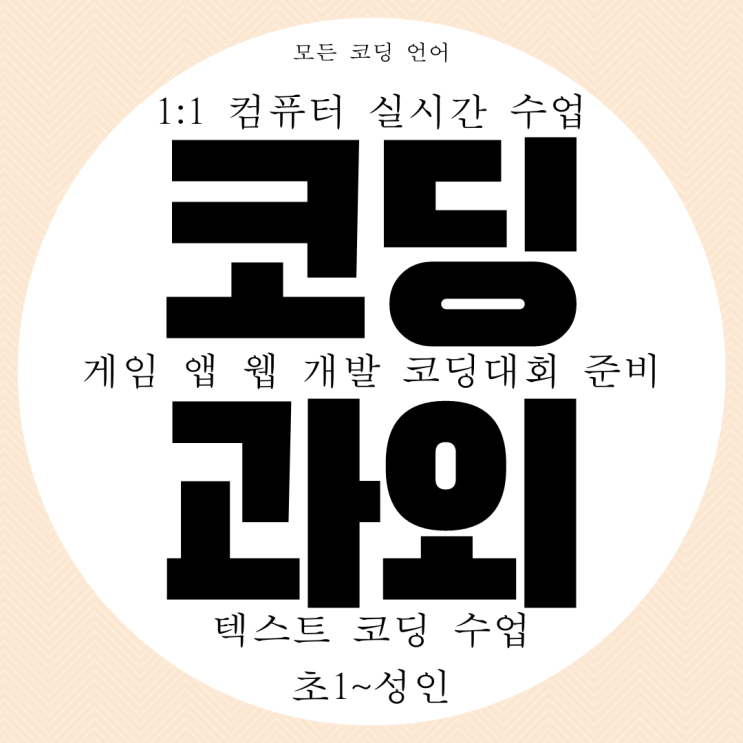 동두천 코딩 학원 컴퓨터 일대일 실시간 화상 온라인 수업 과외 동두천 코딩 학원 컴퓨터 일대일 실시간 화상 온라인 수업 과외