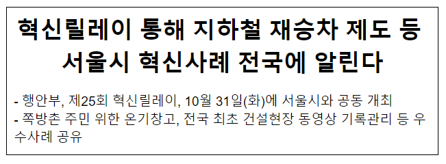 혁신릴레이 통해 지하철 재승차 제도 등 서울시 혁신사례 전국에 알린다 혁신릴레이 통해 지하철 재승차 제도 등 서울시 혁신사례 전국에 알린다