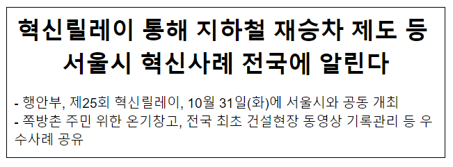 혁신릴레이 통해 지하철 재승차 제도 등 서울시 혁신사례 전국에 알린다