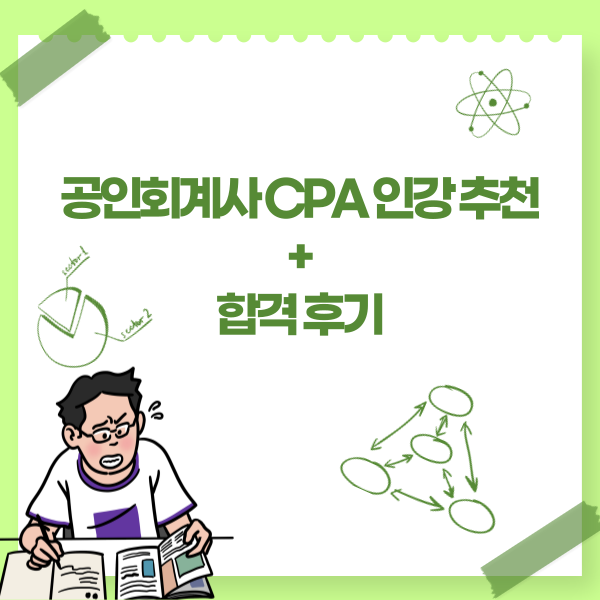 공인회계사 CPA 인강 추천 + 합격 후기