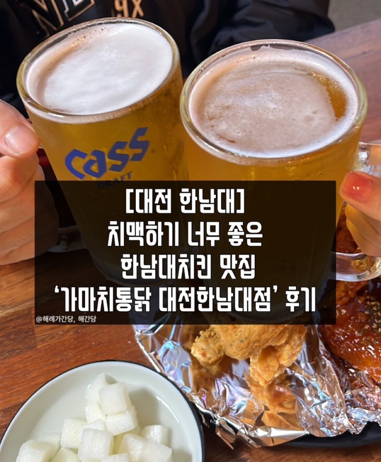  [대전 한남대] 한남대치킨 맛집 ’가마치통닭 대전한남대점‘ 후기