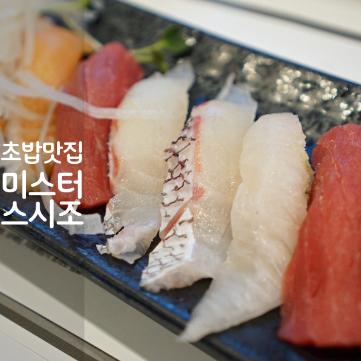  미스터스시조 광어초밥 참치초밥 칼로리 동탄 초밥 맛집