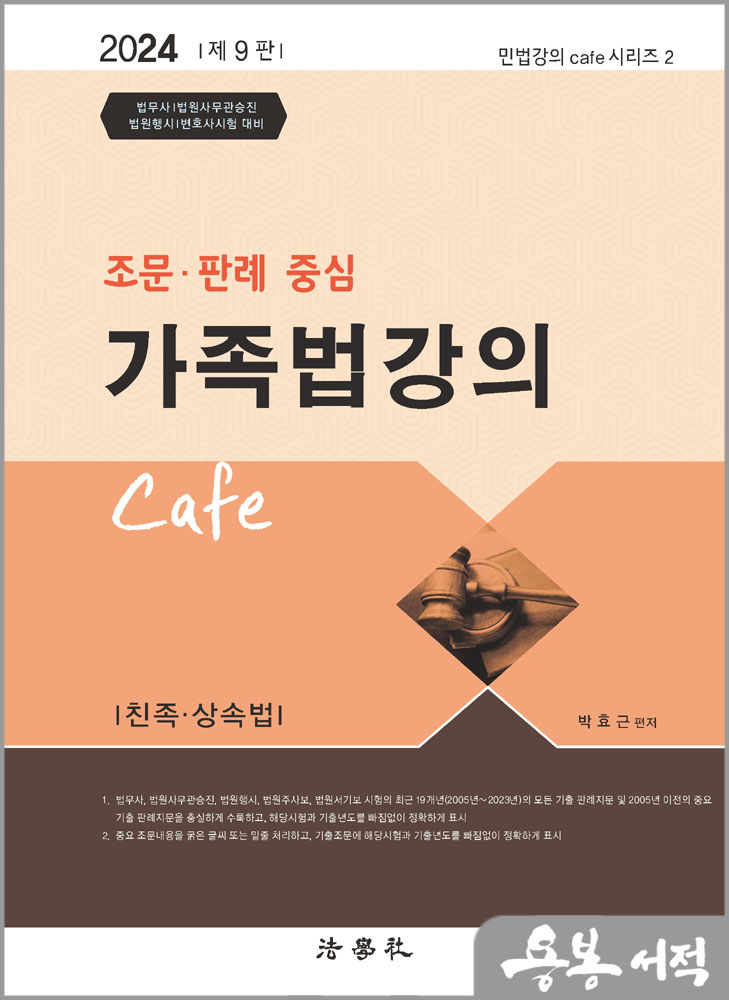 2024 제9판 조문.판례 중심 가족법강의 cafe/박효근/법학사