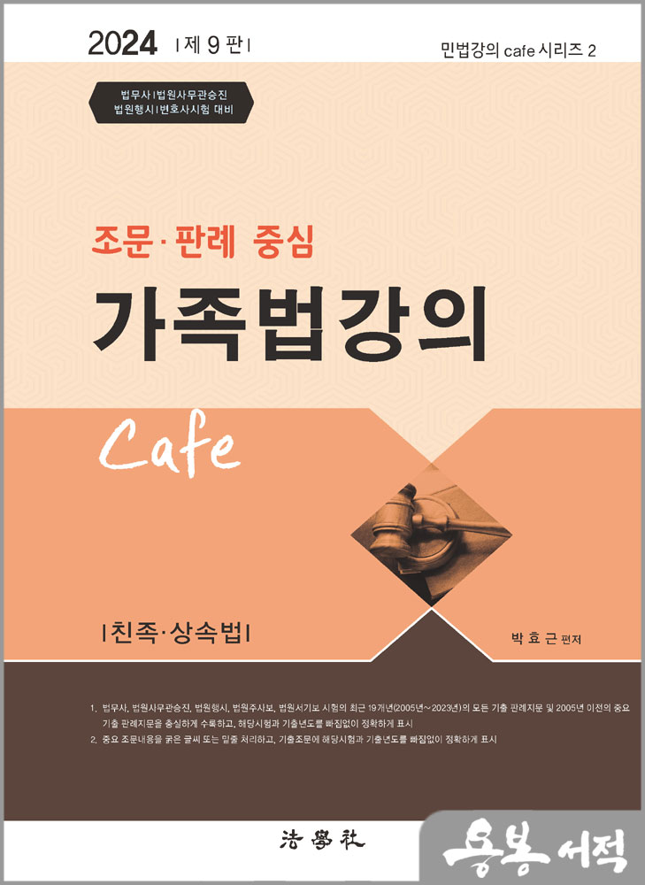 2024 제9판 조문.판례 중심 가족법강의 cafe/박효근/법학사
