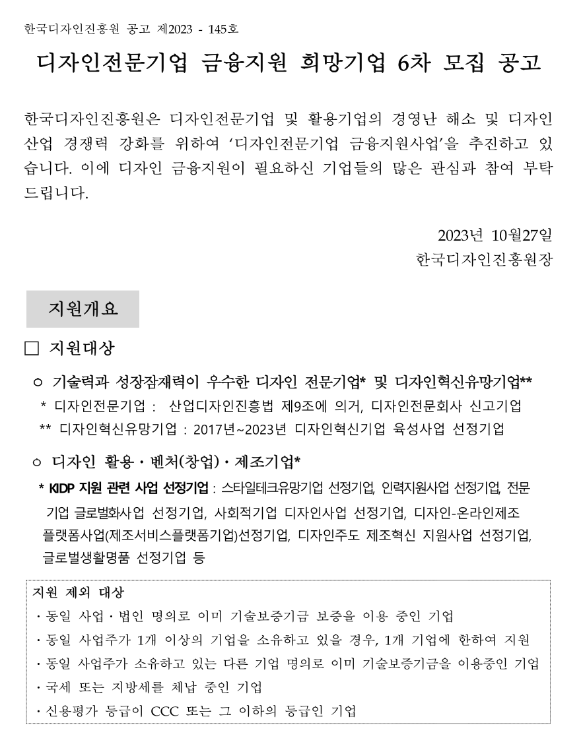 2023년 6차 디자인전문기업 금융지원 희망기업 모집 공고