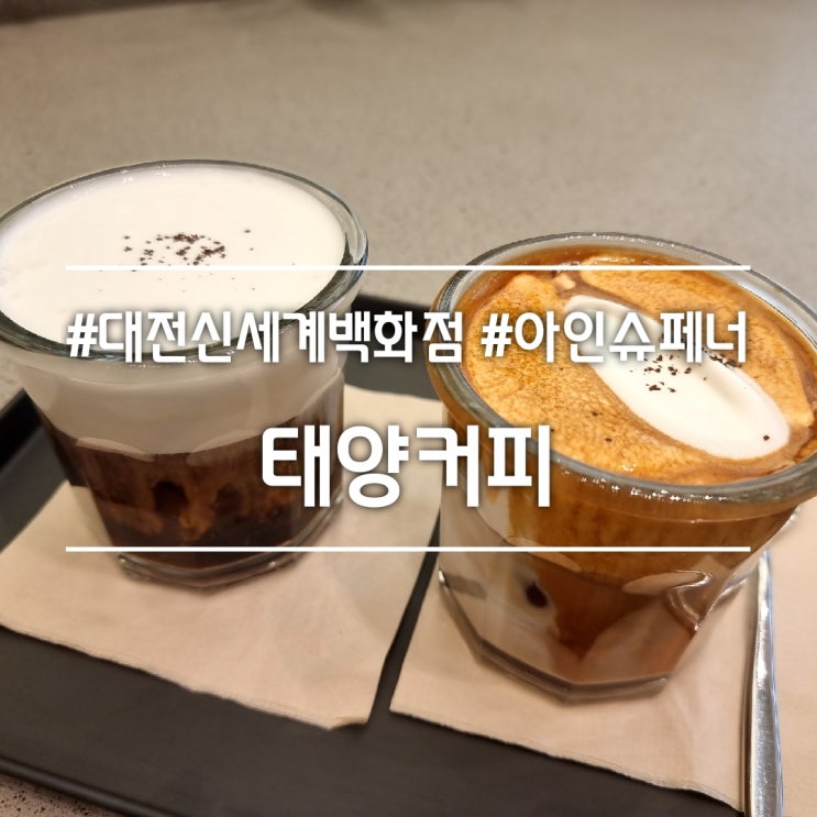  대전 도룡동 카페] 태양커피 || 대전 신세계백화점 서울 3대 아인슈페너 맛집