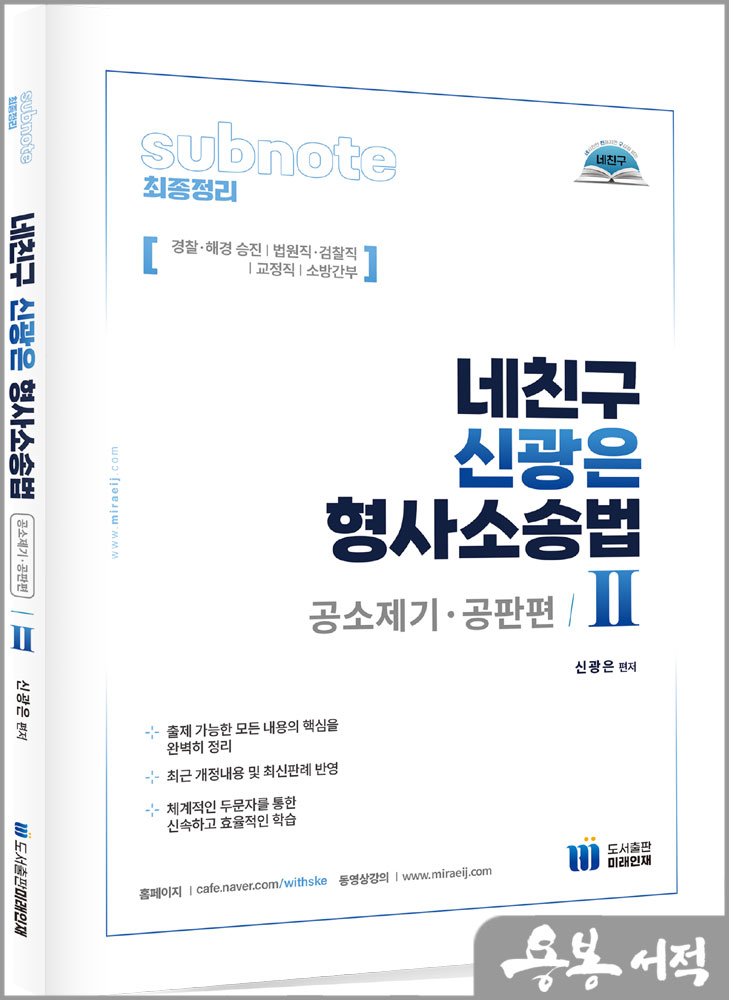 네친구 신광은 형사소송법Ⅱ(공소제기.공판)/도서출판미래인재