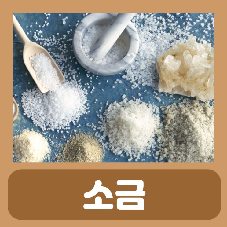  용융소금 효능 자죽염 죽염 가글 효능