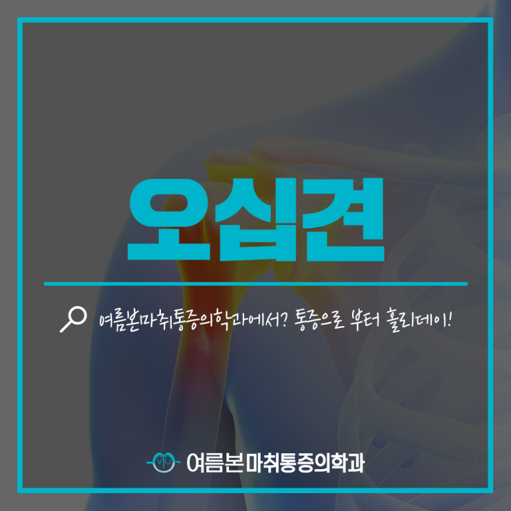  오십견 만성통증 되기전에 도곡동통증의학과