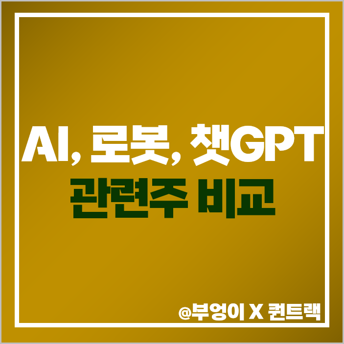챗GPT 관련주 인공지능 로봇 마음 AI 주식 대장주 이수페타시스 주가 목표가 챗GPT 관련주 인공지능 로봇 마음 AI 주식 대장주 이수페타시스 주가 목표가