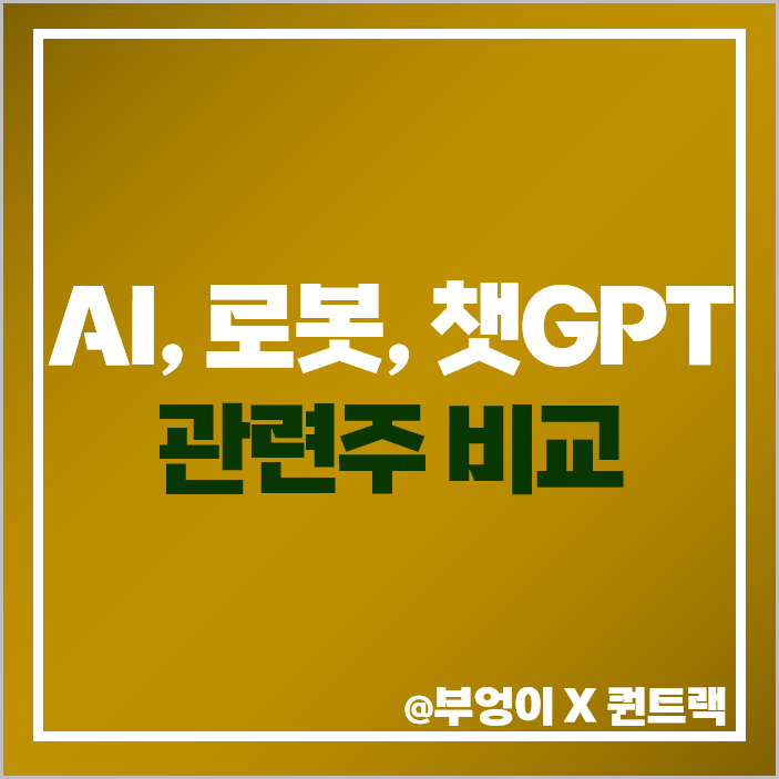 챗GPT 관련주 인공지능 로봇 마음 AI 주식 대장주 이수페타시스 주가 목표가