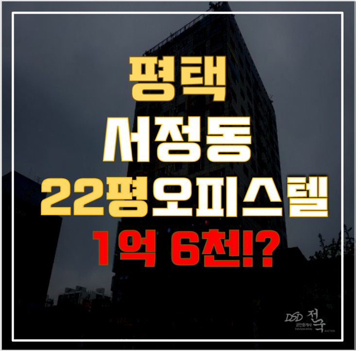 평택경매 서정동 화신노블레스 오피스텔 22평 1억대 급매