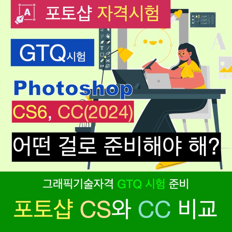 포토샵 CS6과 CC(Photoshop 2024)의 차이점 비교와 GTQ 시험 출제 경향 이해하기 포토샵 CS6과 CC(Photoshop 2024)의 차이점 비교와 GTQ 시험 출제 경향 이해하기