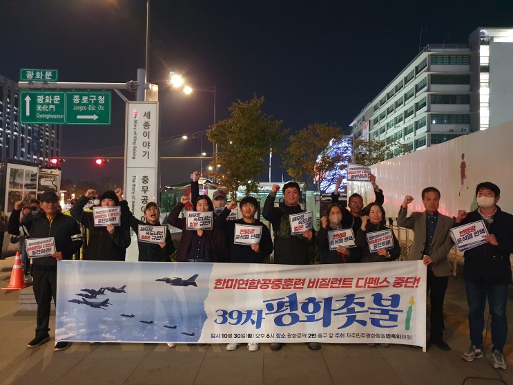 <b>한미연합공중훈련</b> 비질런트 디펜스 중단! 39차 평화촛불