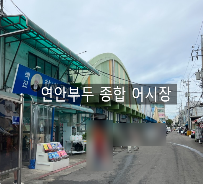 인천 연안부두종합어시장 주차 영업시간 형세식당 후기_내돈내산