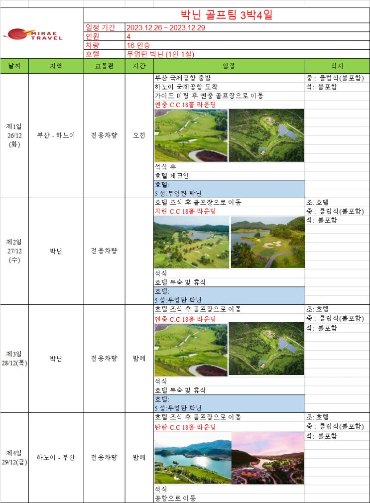 2023년 12월 26일 ~ 12월 29일 베트남 박닌 골프투어 3박 5일 4인 일정 견적 [미래트래블]