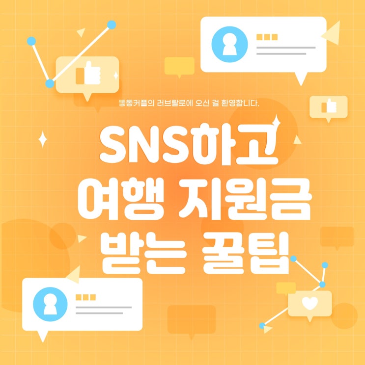 SNS 하고 여행 지원금 받는 꿀팁 feat.한달살기 지원사업