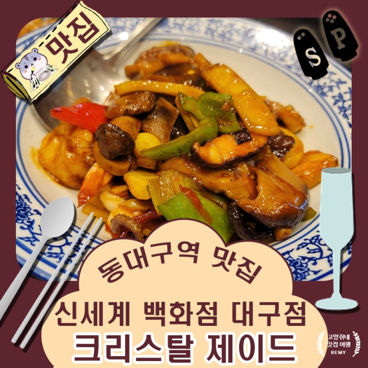 동대구역 맛집 신세계 백화점 대구점 크리스탈 제이드.