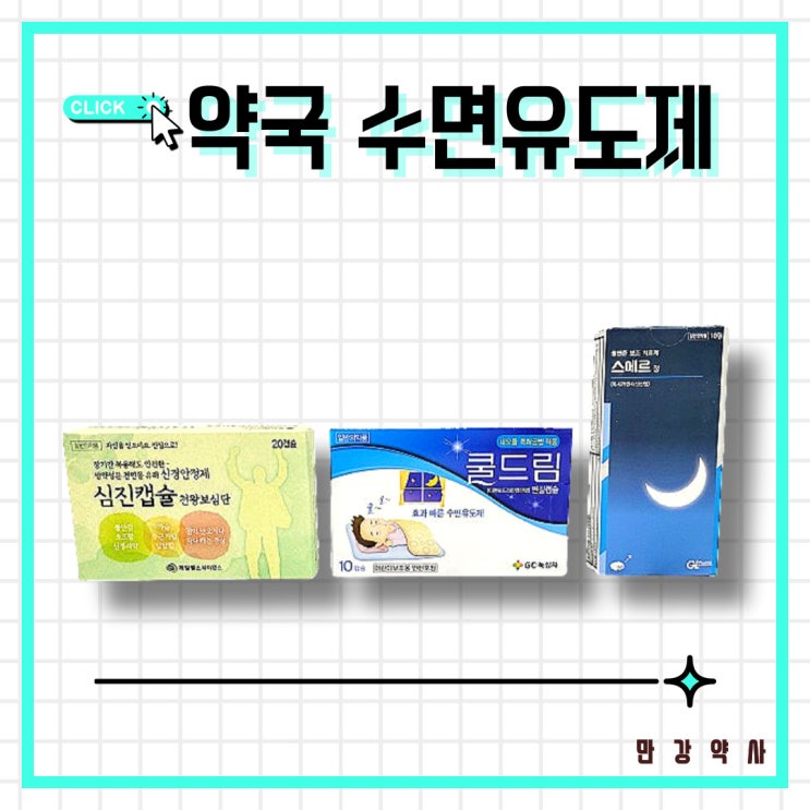  약국 수면유도제 / 쿨드림 스메르 심진캡슐 성분 및 특징