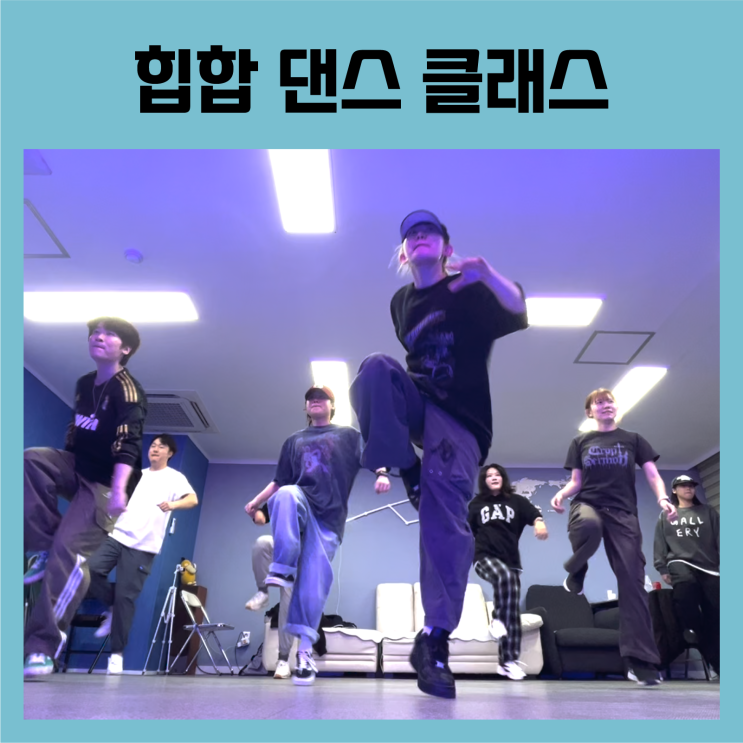  대구 힙합 댄스 어디서 배울 수 있죠?
