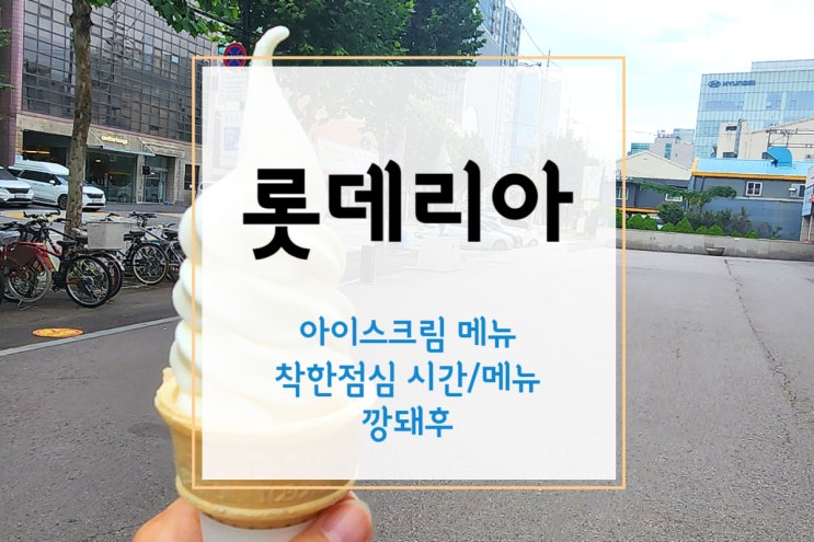  [롯데리아] 롯데리아 소프트콘과 아이스크림 메뉴/착한점심/깡돼후