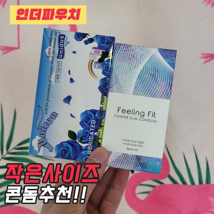  작은 콘돔을 찾는 남성에게 추천 필링핏, 유니더스 유니콘