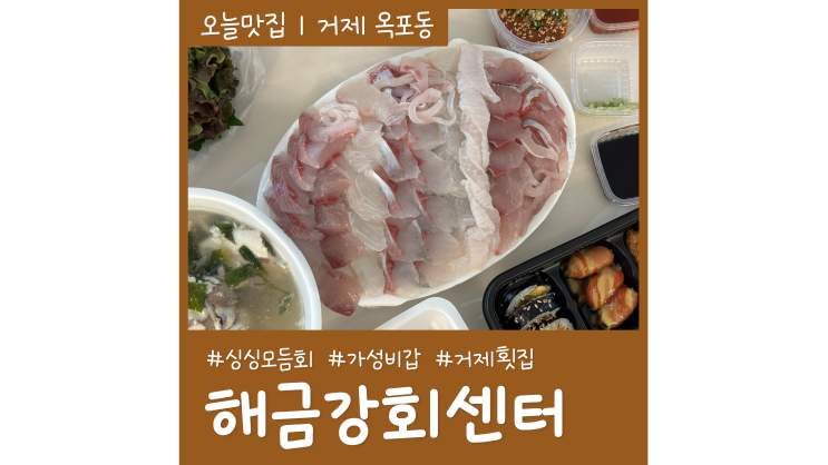 거제 횟집 해금강회센터 알찬 구성 가성비 갑 모듬회 거제 횟집 해금강회센터 알찬 구성 가성비 갑 모듬회