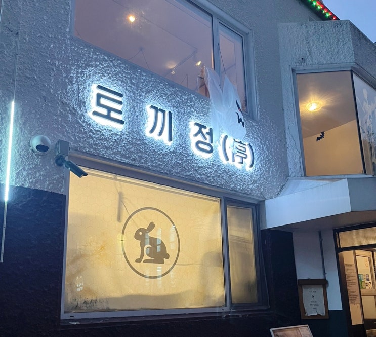  토끼정 대학로 혜화 맛집 일식 추천 + 후기