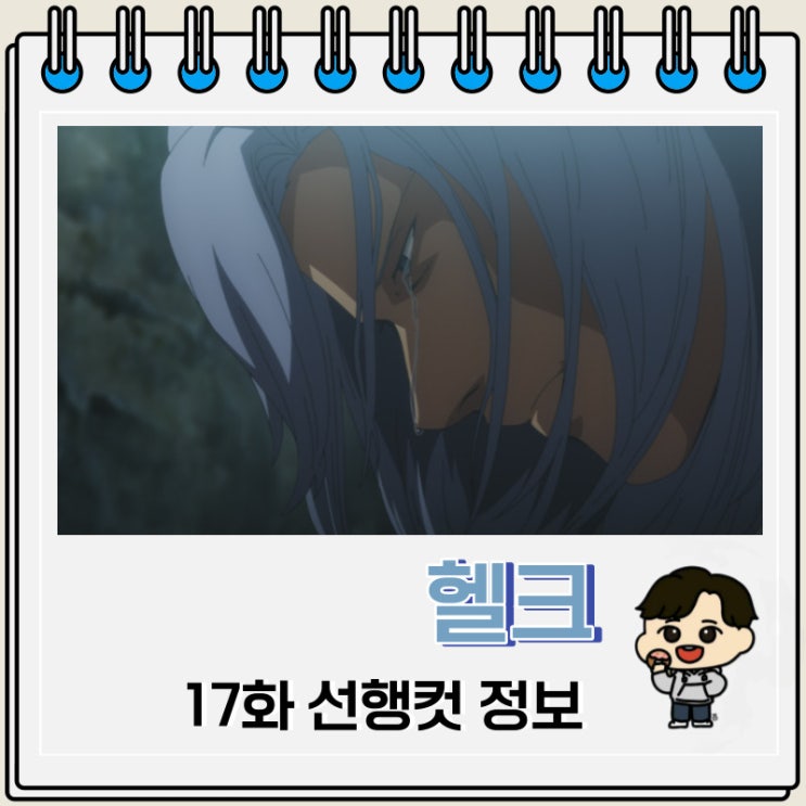 헬크 17화 선행컷 줄거리 헬크 17화 선행컷 줄거리