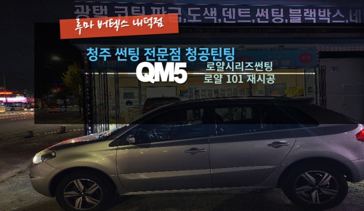  청주로얄시리즈썬팅 QM5 저렴하게 시공이 가능한 로얄시리즈썬팅 101 비반사필름 재시공 루마버텍스내덕점#주말영업