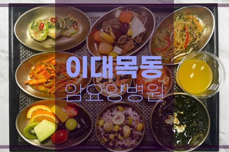  이대목동병원 근처 유방 암요양병원