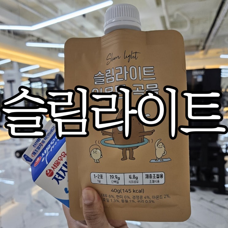  맛있는 다이어트단백질쉐이크 식물성단백질의 슬림라이트 마셔본 후기