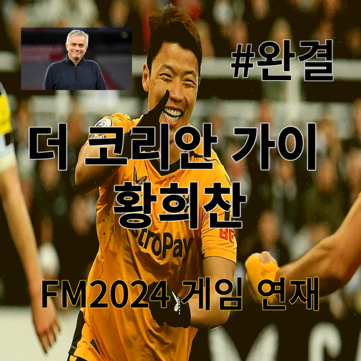  [FM24] 더 코리안 가이 황희찬 #완결 (게임 연재)