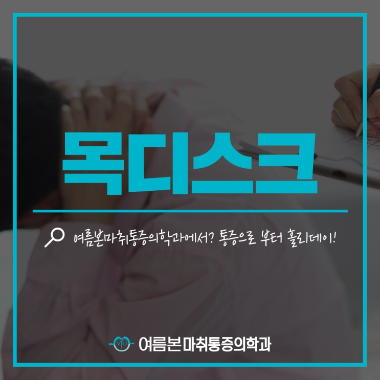  도곡도수치료 목디스크 통증 치료 효과