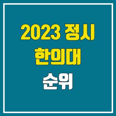 2023 전국 한의대 순위 (한의학과, 한의예과 정시 수능 성적 기준)