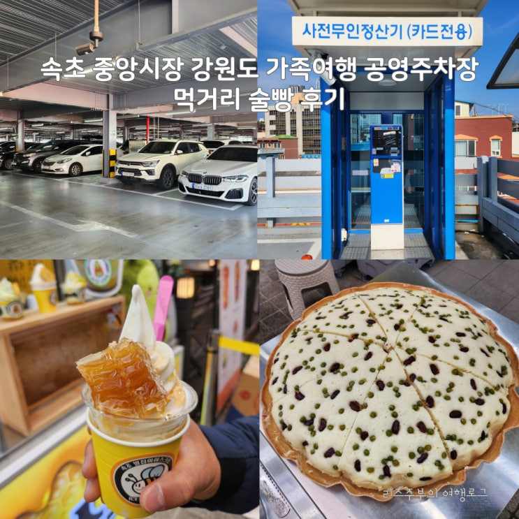  속초 중앙시장 공영주차장 요금 위치 강원도 가족여행 먹거리 막걸리 술 빵 벌집 아이스크림 후기