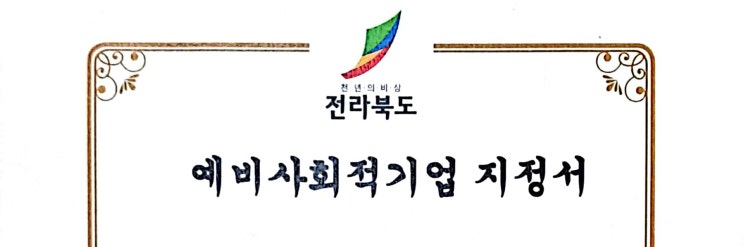  전라북도 예비사회적기업 지정