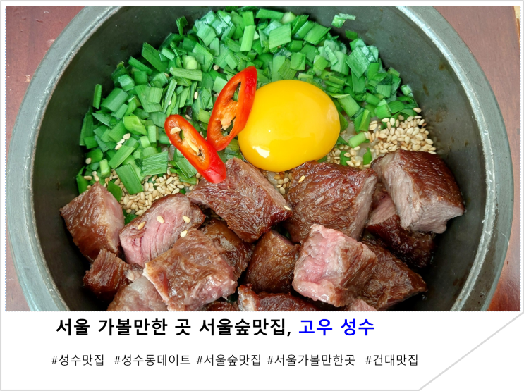  서울 가볼 만한 곳 서울숲맛집, 고우 성수
