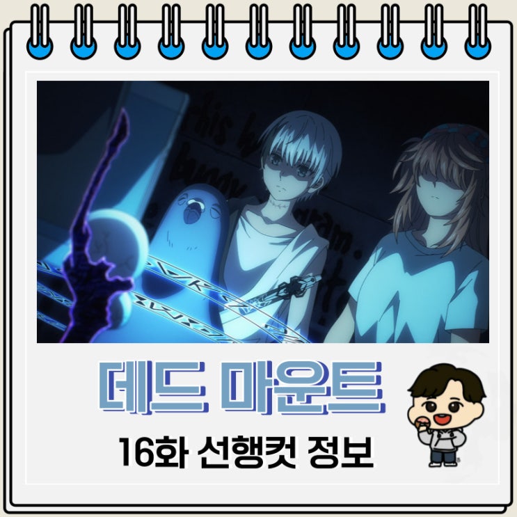 데드 마운트 데스 플레이 16화 예고편 줄거리 데드 마운트 데스 플레이 16화 예고편 줄거리