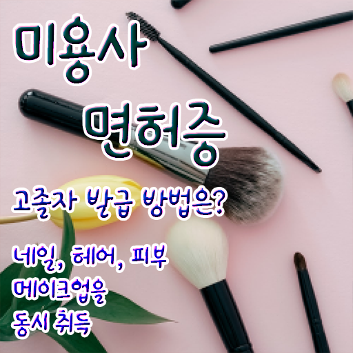  미용사자격증 , 학은제 미용 학사학위 가격비교 궁금해 ?