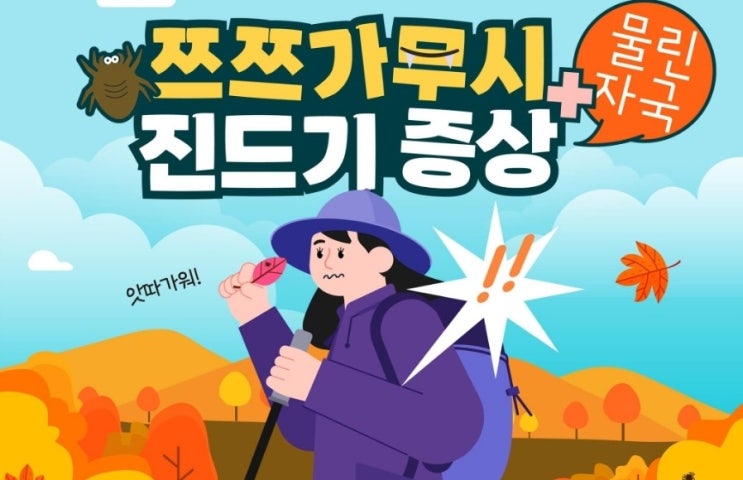 가을철 산행시 쯔쯔가무시 주의하세요!