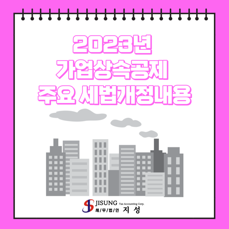  [상속/증여세] 2023년 가업상속공제제도 주요개정내용