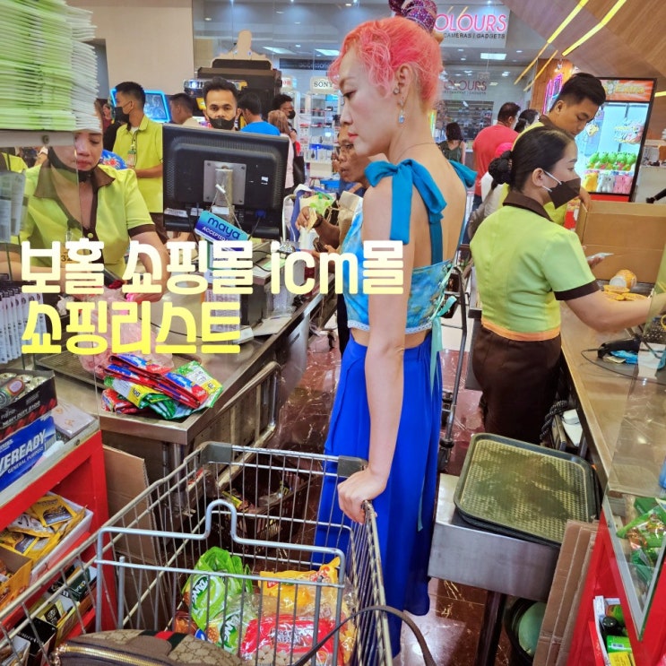 보홀 쇼핑몰 icm몰 쇼핑리스트 쇼핑하기 시장까지