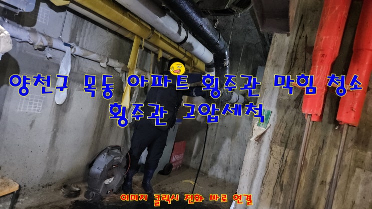  양천구 목동 아파트 막힌 횡주관 청소 고압세척으로 뚫어 주는 곳