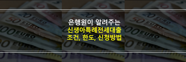  (은행원이 알려주는) 신생아특례전세대출, 자격, 조건, 한도, 금리, 신청방법