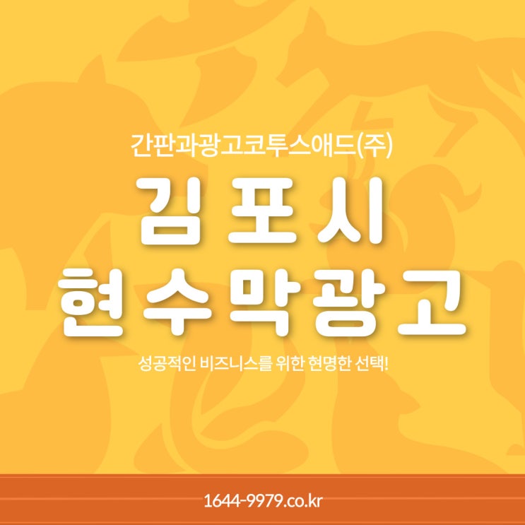  김포시현수막광고 저렴한 비용으로 누리는 효과 있는 광고매체!