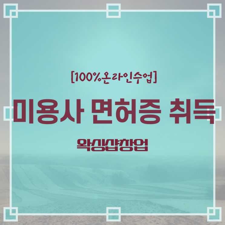  미용사면허증 발급 학점은행제 학점인정자격증 알아볼까요 ?
