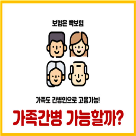  간병인 보험 케어네이션으로 가족간병 가능할까?