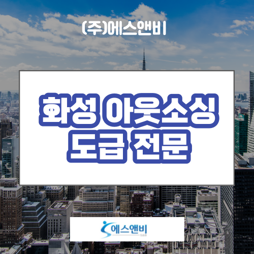  화성 아웃소싱 시스템으로 완성되는 구인 솔루션
