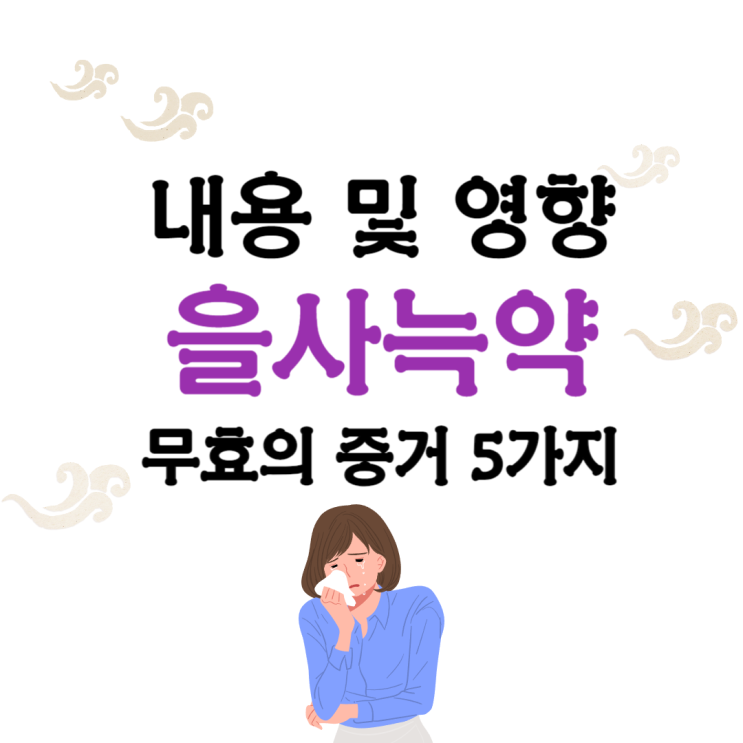 을사늑약의 내용과 영향 파악하고 무효증거 5가지!